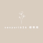 sosyuri626 様専用