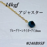14kgfブルーグリーンタイガーアイカット10mmアジャスター5cm  ゴールドフィルド　