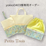 [yokko0403様専用オーダー]女の子入園入学4点セット（パウダーイエロー/ベビーブルー×マーガレットアニー・イエロー/ピンクグログランリボン）
