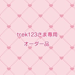 trek123さま専用オーダー品
