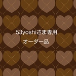 53yoshiさま専用オーダー品