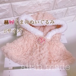 【くまのぬいぐるみSサイズ】★サーモンピンクポンチョ★ぬいぐるみ　コスチューム