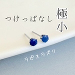 3ミリ【つけっぱなし】極小ラピスラズリピアス