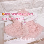 ★送料無料★【きつねのぬいぐるみSS&ポショルダーサイズ】★もこもこポンチョ★【ぬいぐるみ コスチューム】ぬいぐるみ衣装 サーモンピンク