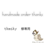 tkmsky様専用