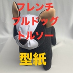 フレンチブルドッグトルソー型紙[送料込み]