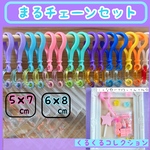 NO.231  【袋のサイズが選べる】キャンディバッグ キーホルダー まるチェーン クリア カラフル 