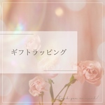 ギフトラッピング