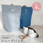 【シューズバッグ】かわいいモチーフとお名前刺繍入り　上履き入れ　上靴入れ　シューズケース　シューズ入れ　