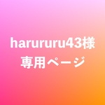 harururu43様専用