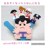 手袋シアター　おおきくなったらなんになる　amicoの手袋シアター公認