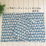 再販☆小学校ランチョンマット40×60㎝  給食袋セット　いちご　コッカ