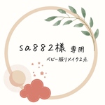[sa882様専用]ベビー服リメイク2点(ファスナーポーチSS/Mサイズ変更) ご注文ページ