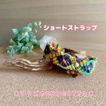 【言霊パワー入り】色を楽しむHEMP編み♡キラキラ・ショートストラップ♡①enjoy! life