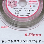 送料無料／ネックレス・ブレスレット作成用ステンレスワイヤー0.35mm  3m