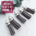 【売り切りSALE 20個入り】タッセル スエード調 34mm スレートグレー キャップ付き フェイクスエード アクセサリー ストラップ作りに ta054