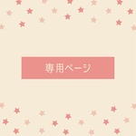 chie-919 さま　専用ページ