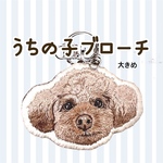 【受注制作】大きめサイズ*あなたの大切なペットをブローチに*オーダーメイド*うちの子オーダー