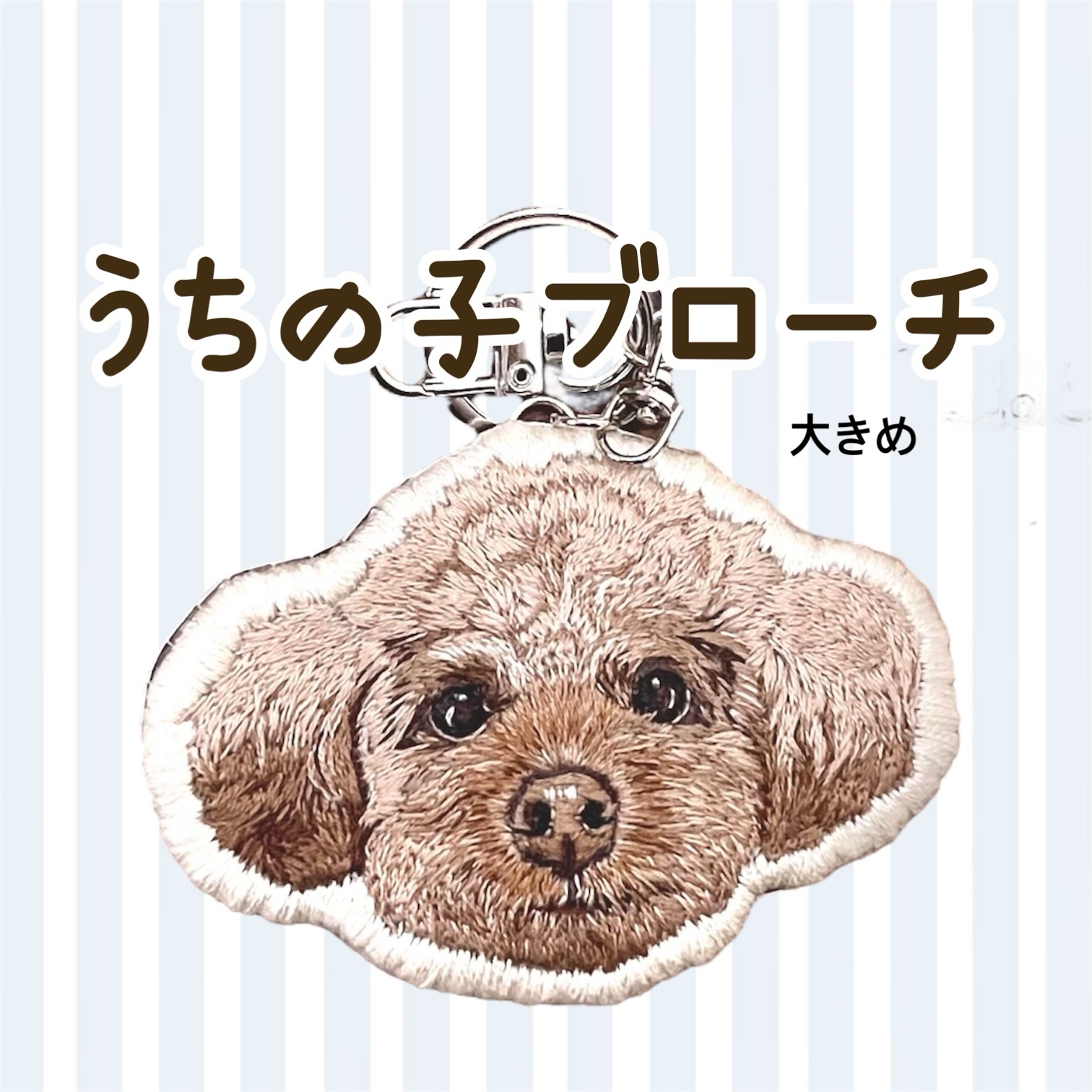 大きめサイズ*あなたの大切なペットをブローチに*オーダーメイド*うちの子オーダー