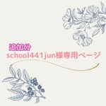 school441jun様専用ページ