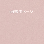 s様専用ページ