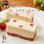 【6個入】ホワイトベリーレアチーズケーキ