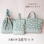 【takayoko45様専用】入園入学４点　レッスンバッグ　上履き入れ　体操服袋　給食袋　