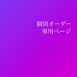 個別オーダー専用ページ