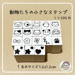 動物たちの小さなスタンプ