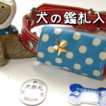 犬の鑑札ケース：5mmの水玉(ブルー)