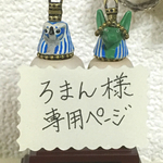 ろまん様専用ページ