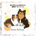 あんずちゃん&ゆずちゃん　専用ページ