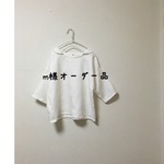 m様オーダー品