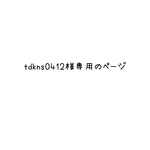 tdkns0412様専用のページ