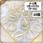 【送料無料】【50個】パールリボンバックル(サークル) 