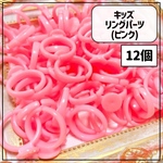 【送料無料】【100個】キッズ リングパーツ ピンク