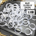【12個】キッズ リングパーツ クリア