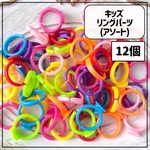 【送料無料】【100個】キッズ リングパーツ カラフル