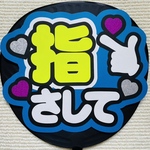 ファンサうちわ  うちわ文字  応援うちわ