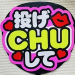 ファンサうちわ  うちわ文字  応援うちわ