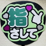 ファンサうちわ  うちわ文字  応援うちわ
