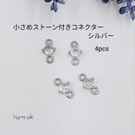 【New】小さめストーン付きコネクター４個＃シルバー キュービックジルコニア つなぎパーツ ２カン付き