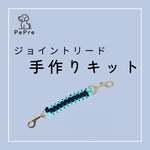簡単キット★手作りジョイントリード(解説動画付き)