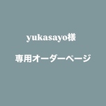 yukasayo様 専用　　オーダーページ