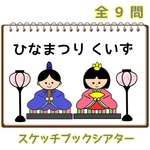 ひなまつりクイズ  スケッチブックシアター  保育