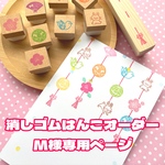 消しゴムはんこオーダー　M様専用ページ