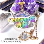 【専用】reonyan様　作品1点