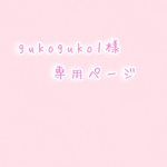 guko guko1様専用ページ