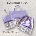 [RYO.Mi様専用オーダー]リバティ×グログラン・女の子入園入学4点セット(ラベンダー×ナンシーアン・パープルリボン) レッスンバッグ/コップ袋