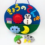 K0901128････様専用 きょうのてんき お天気 ボード フェルト 保育 知育 知育玩具 壁面 飾り